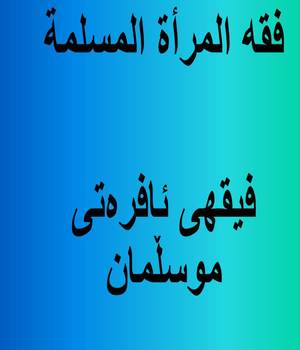 فیقهی ئافره‌تی موسڵمان